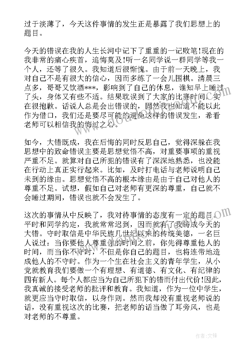 最新初中生迟到的检讨书(实用10篇)