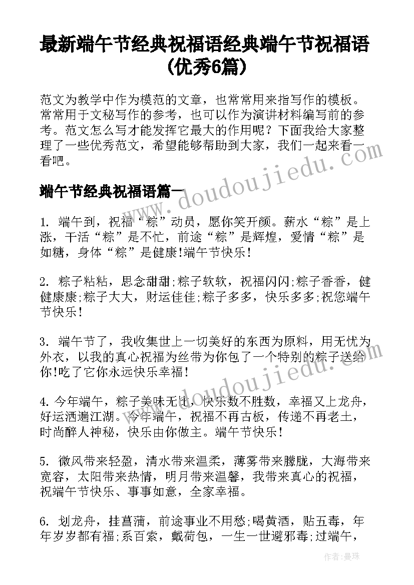 最新端午节经典祝福语 经典端午节祝福语(优秀6篇)