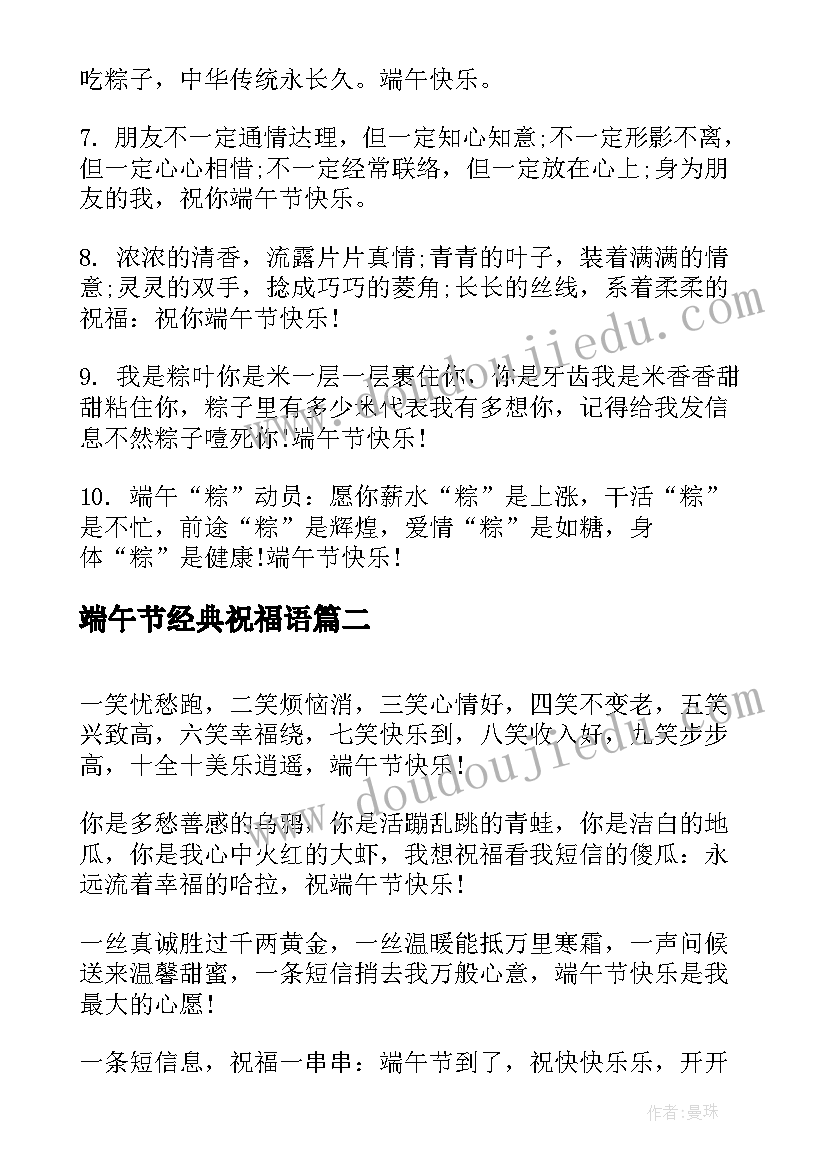 最新端午节经典祝福语 经典端午节祝福语(优秀6篇)