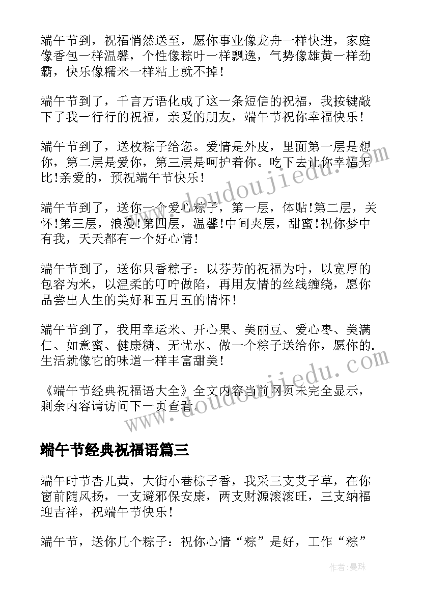 最新端午节经典祝福语 经典端午节祝福语(优秀6篇)