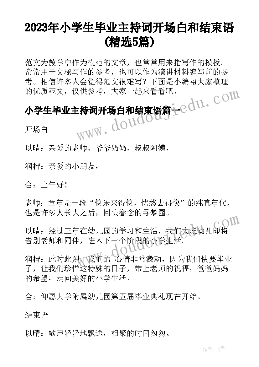 2023年小学生毕业主持词开场白和结束语(精选5篇)