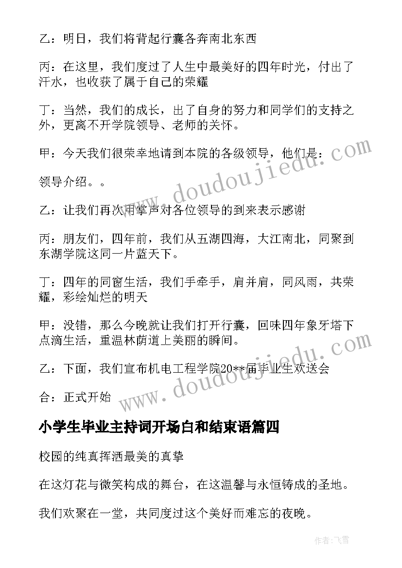 2023年小学生毕业主持词开场白和结束语(精选5篇)