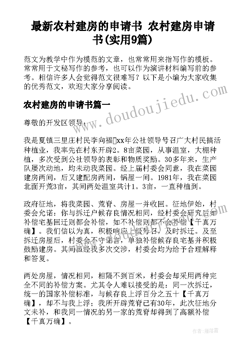 最新农村建房的申请书 农村建房申请书(实用9篇)