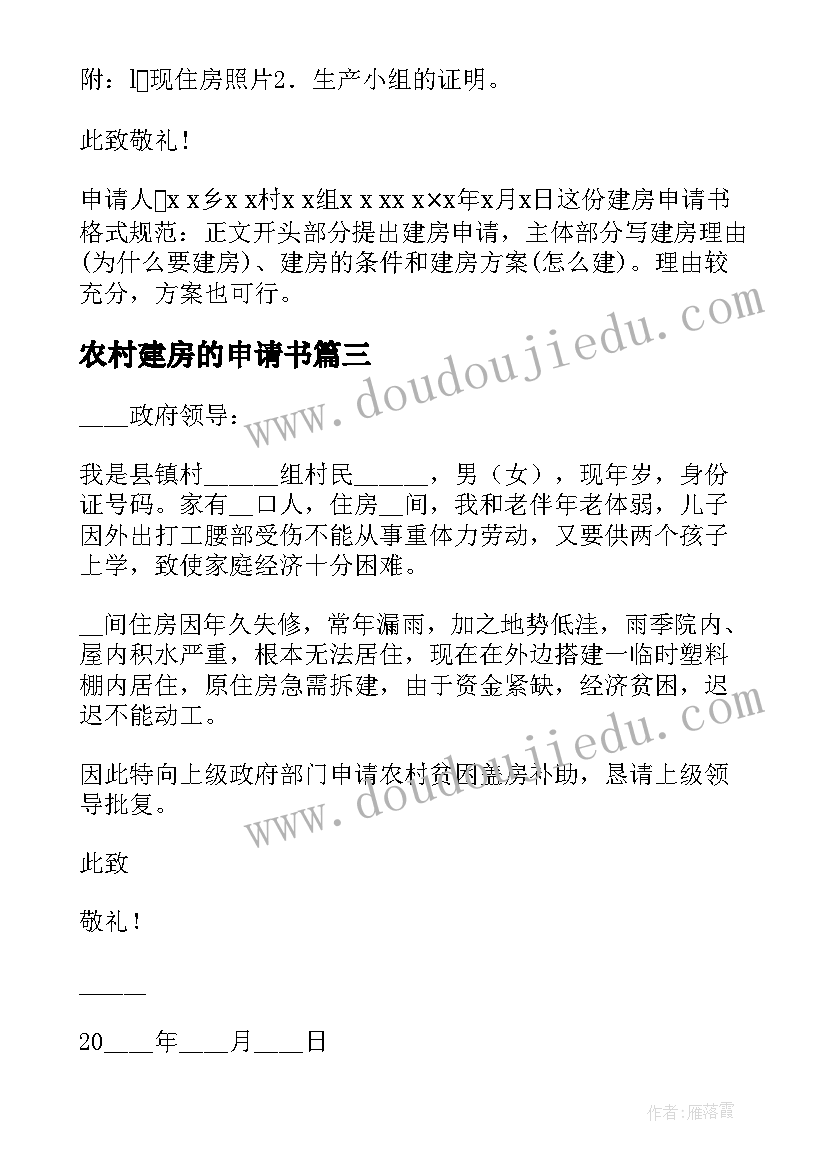 最新农村建房的申请书 农村建房申请书(实用9篇)