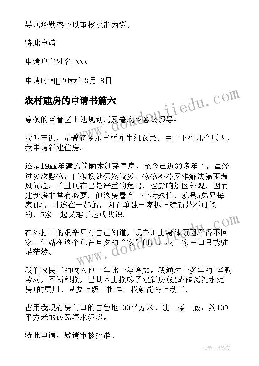 最新农村建房的申请书 农村建房申请书(实用9篇)