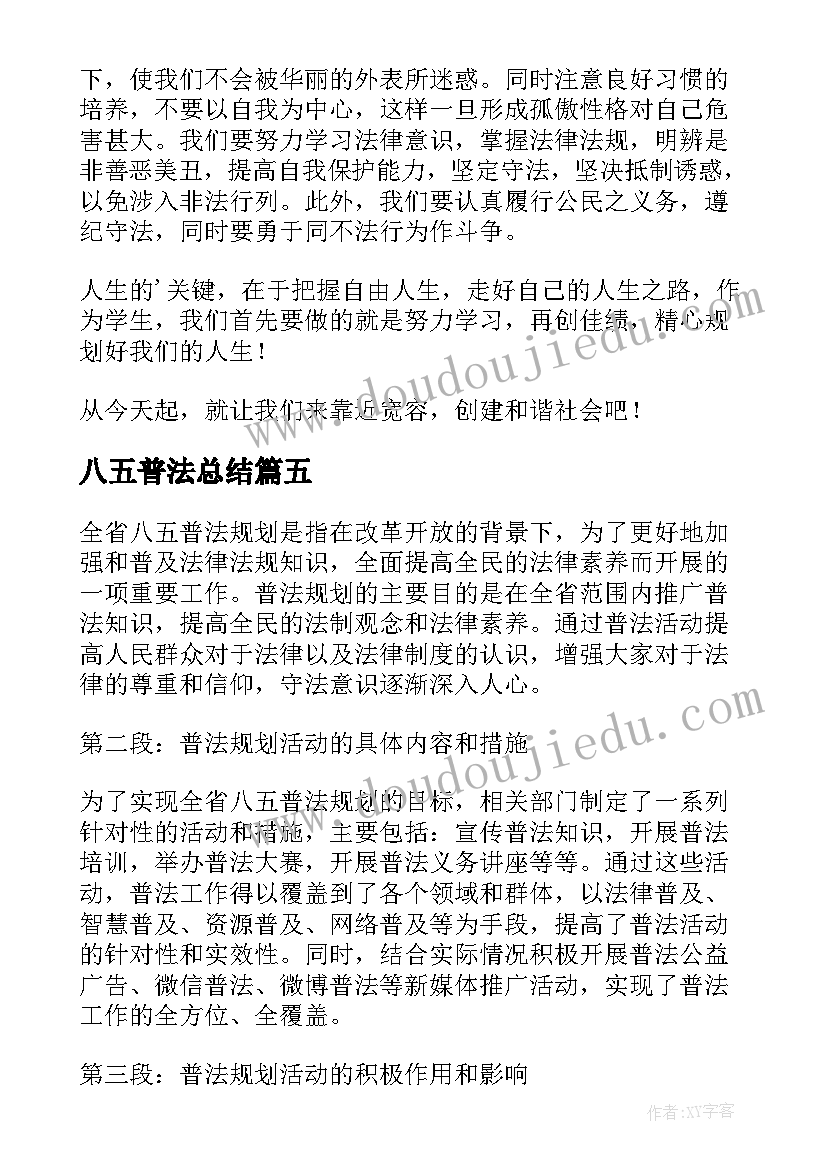 2023年八五普法总结 小学生八五普法心得体会(通用8篇)