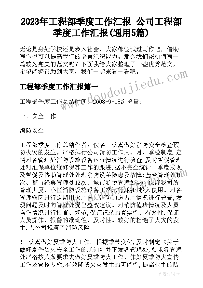 2023年工程部季度工作汇报 公司工程部季度工作汇报(通用5篇)