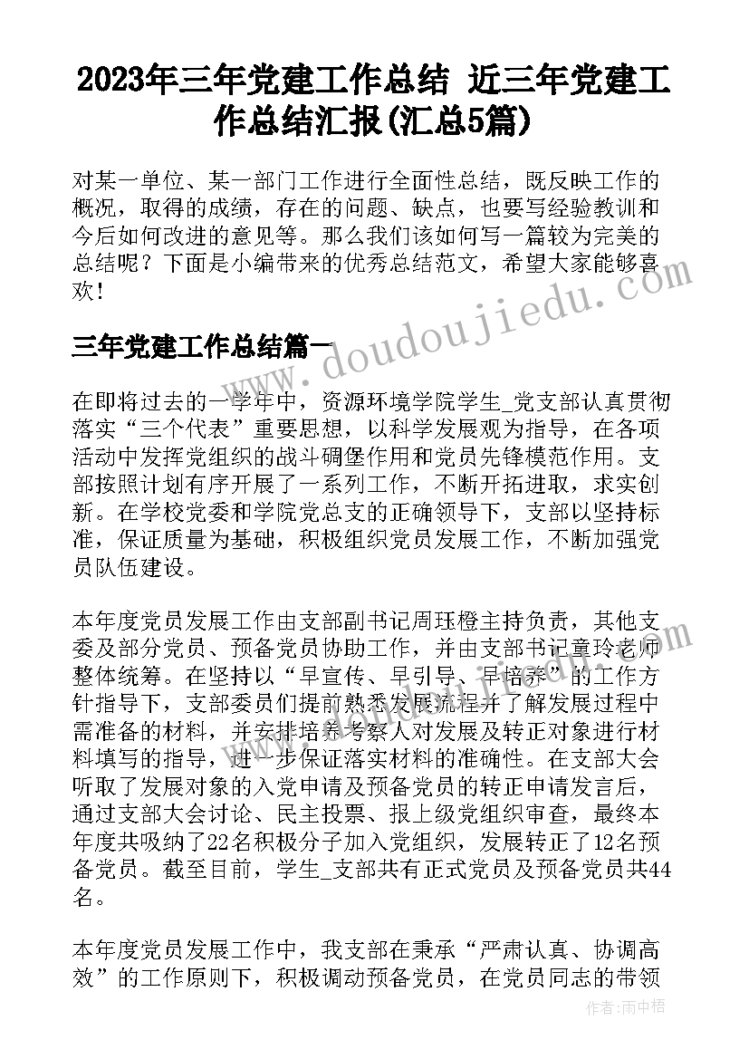 2023年三年党建工作总结 近三年党建工作总结汇报(汇总5篇)