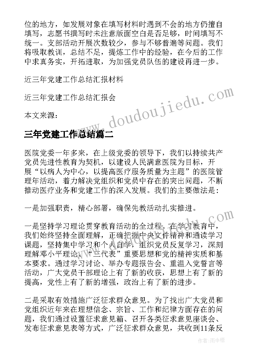 2023年三年党建工作总结 近三年党建工作总结汇报(汇总5篇)