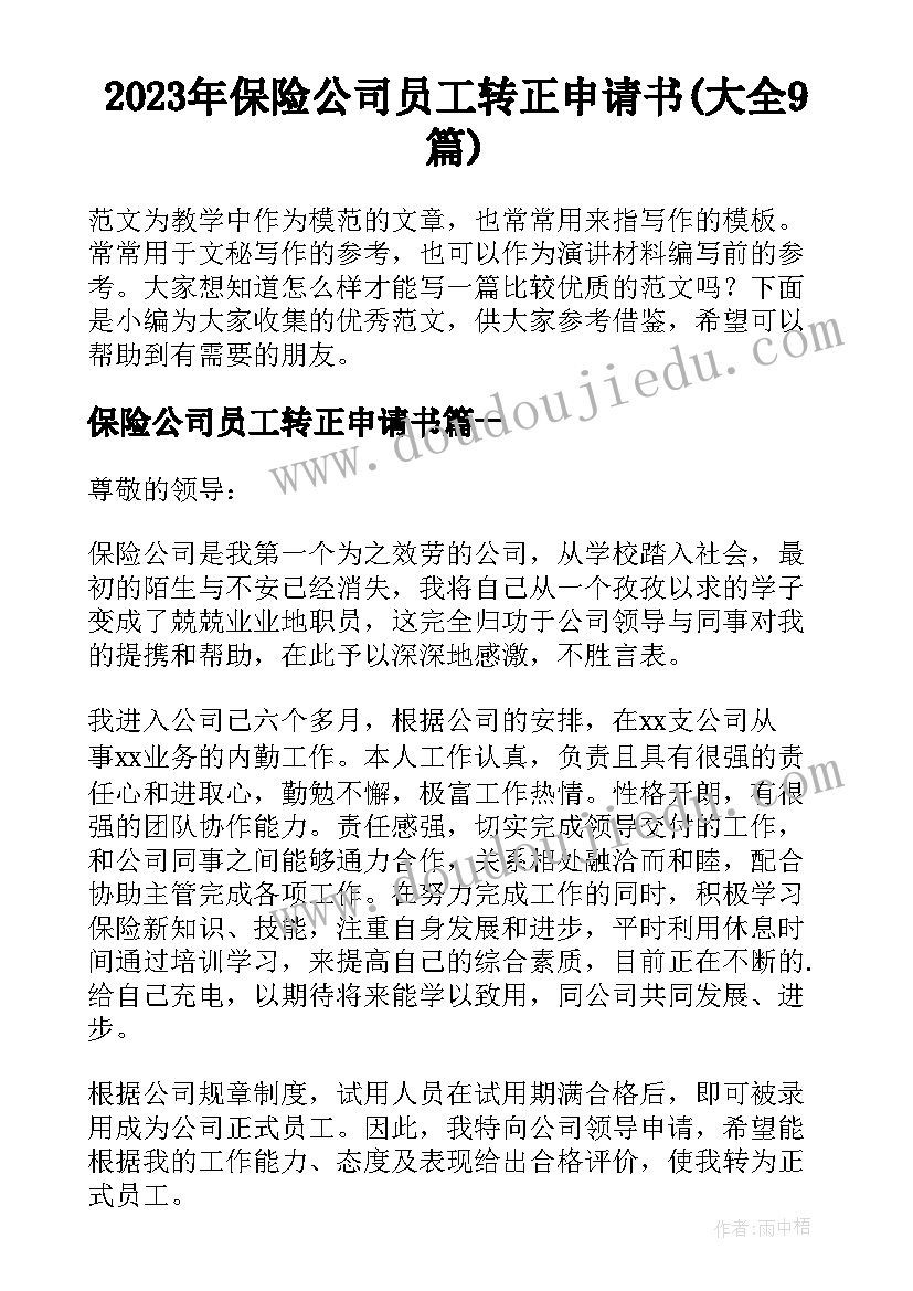 2023年保险公司员工转正申请书(大全9篇)