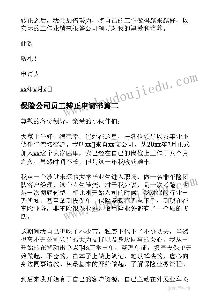 2023年保险公司员工转正申请书(大全9篇)