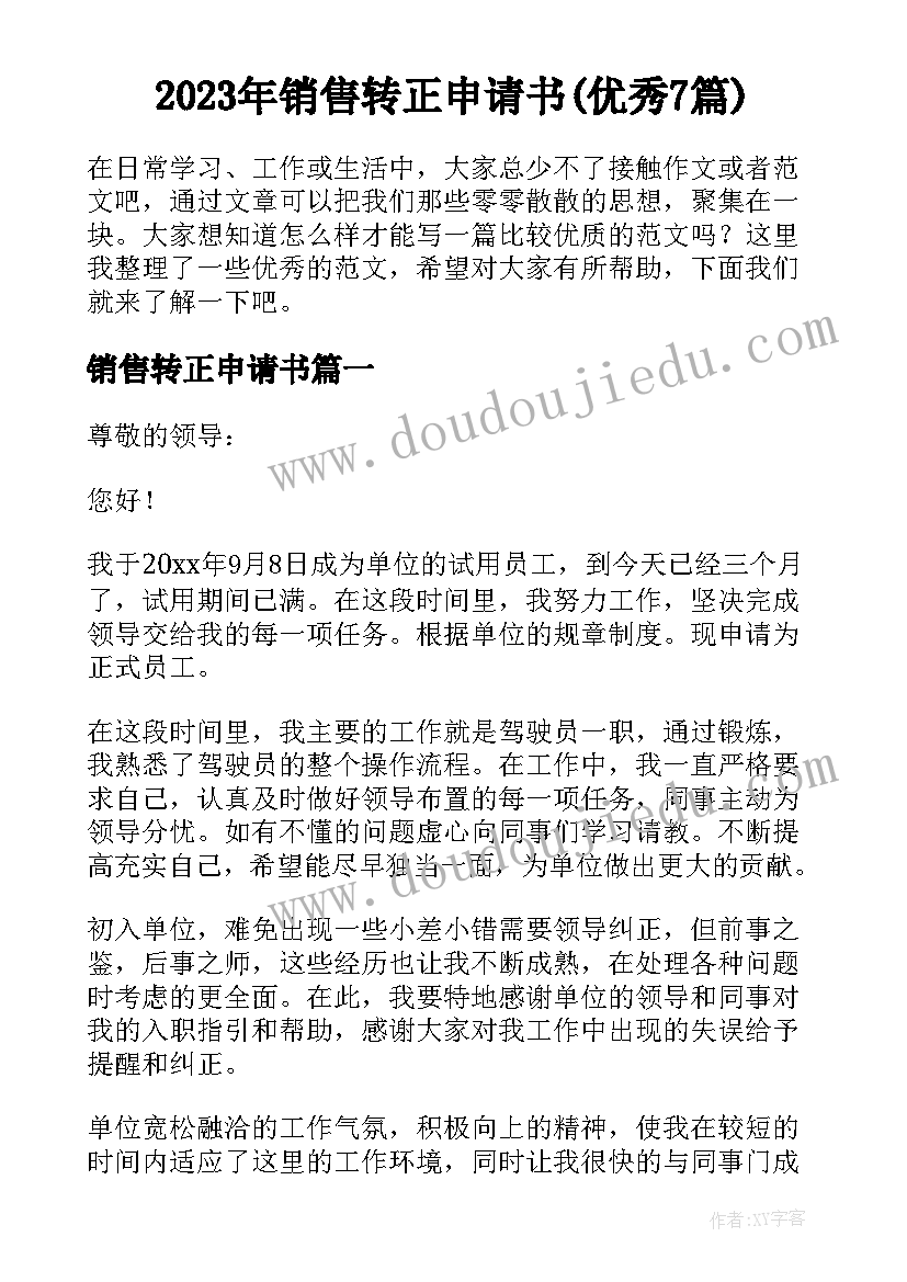 2023年销售转正申请书(优秀7篇)