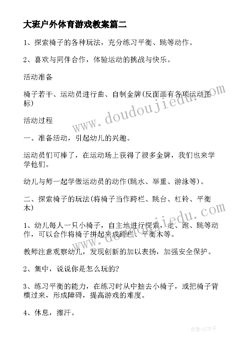 最新大班户外体育游戏教案(实用5篇)