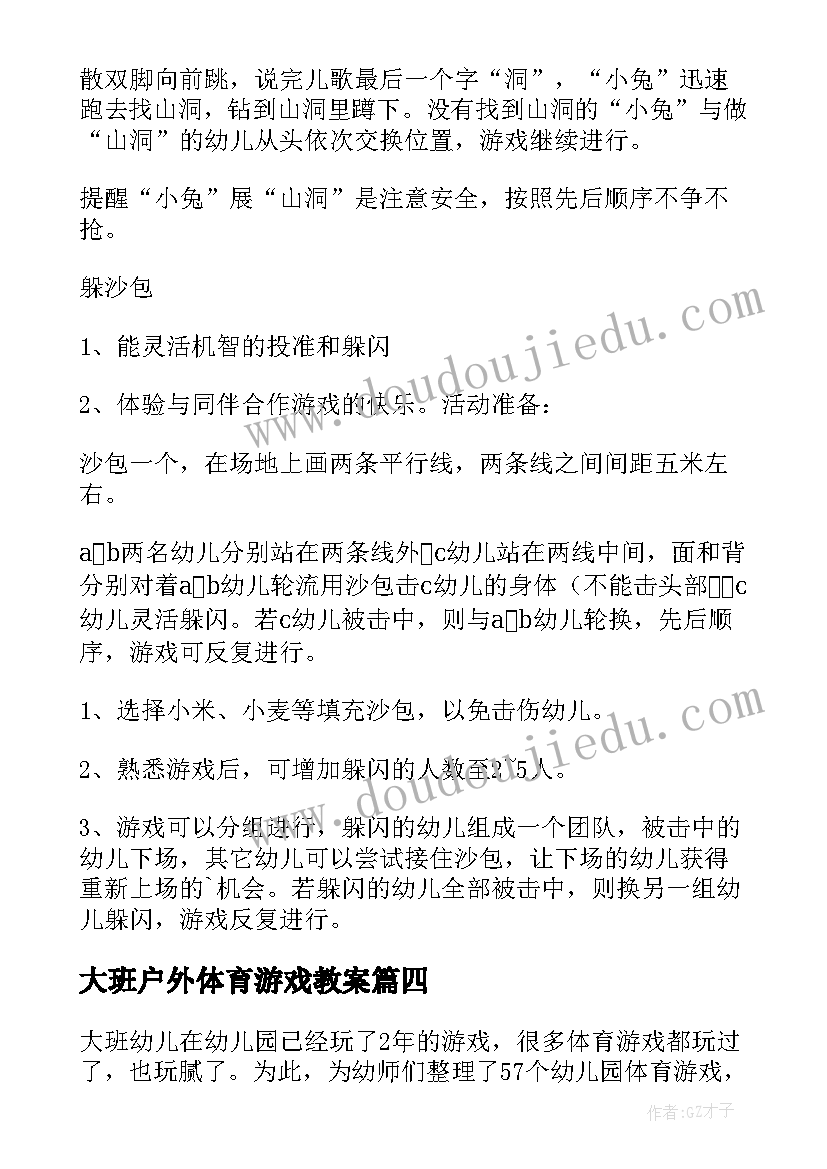 最新大班户外体育游戏教案(实用5篇)