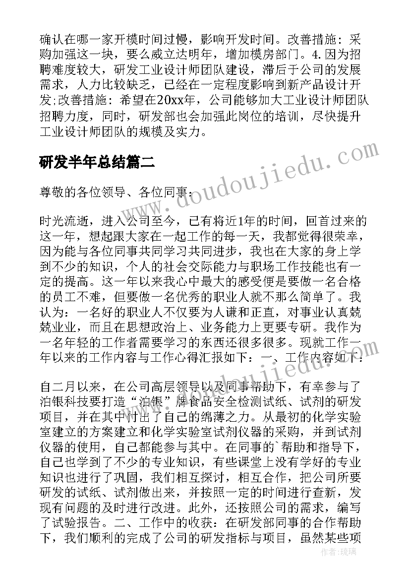 研发半年总结 研发部工作总结(通用8篇)