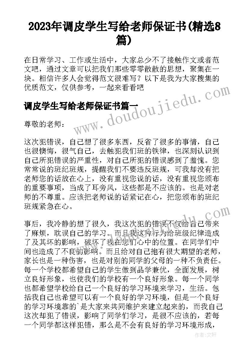 2023年调皮学生写给老师保证书(精选8篇)