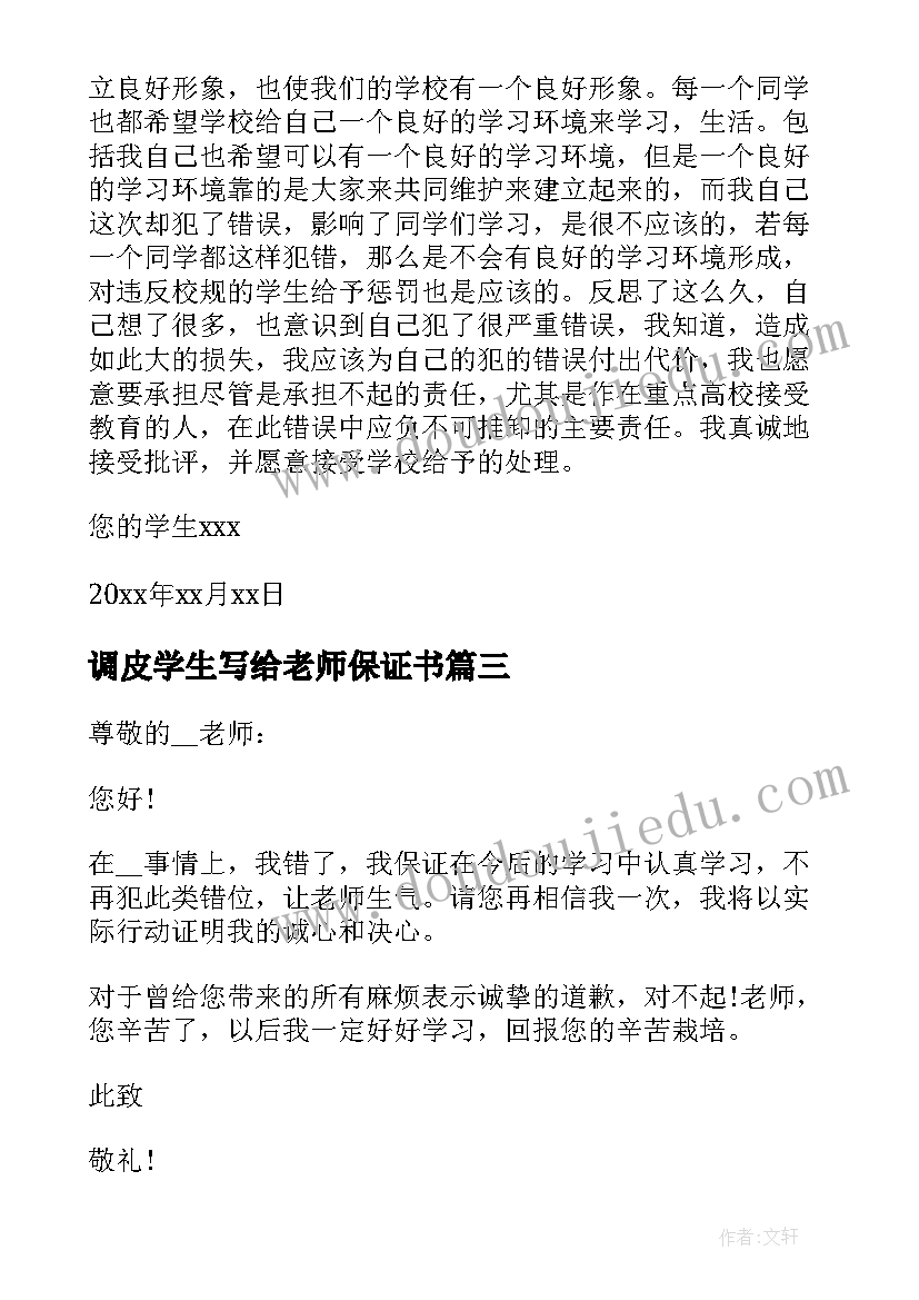 2023年调皮学生写给老师保证书(精选8篇)