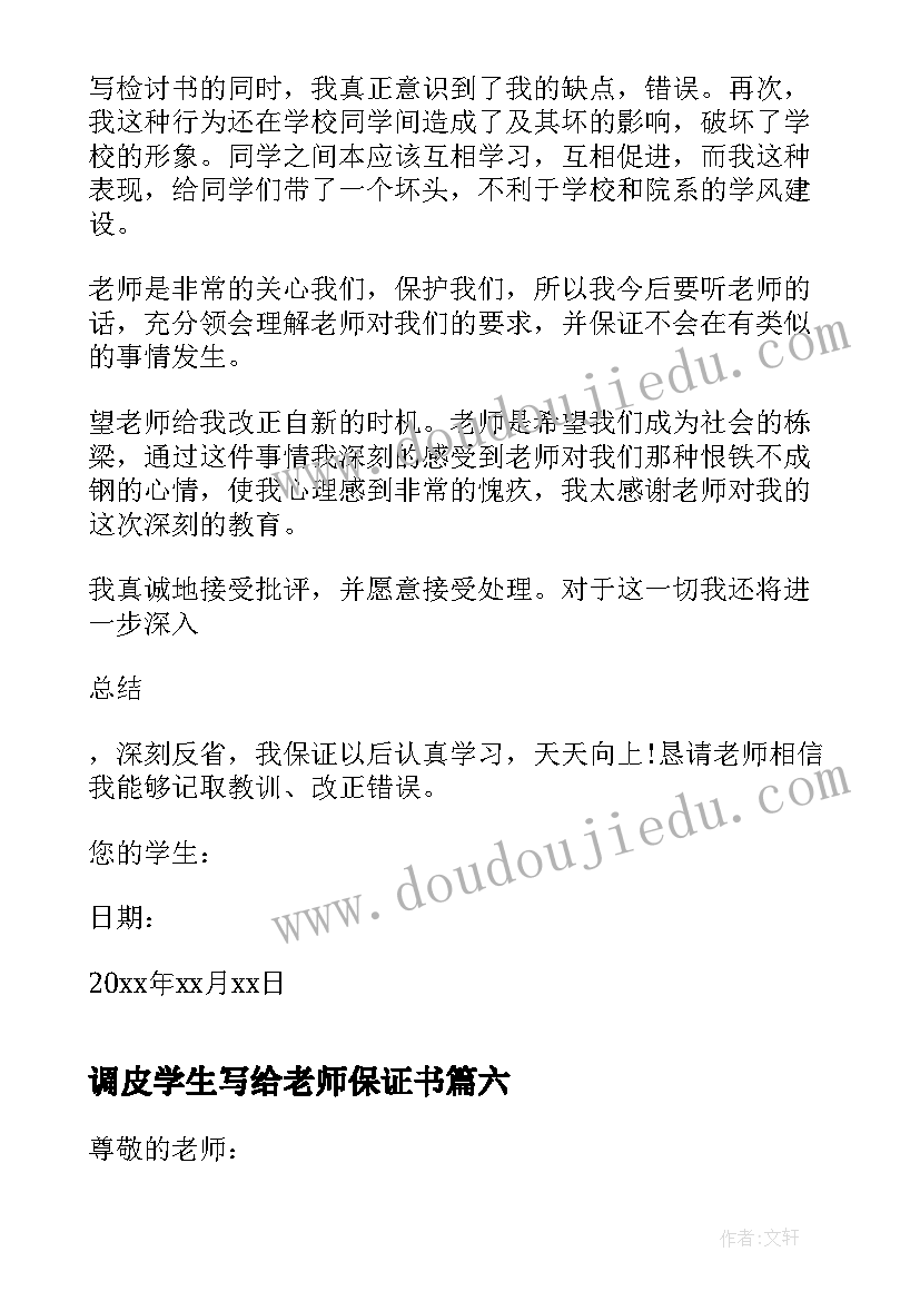 2023年调皮学生写给老师保证书(精选8篇)