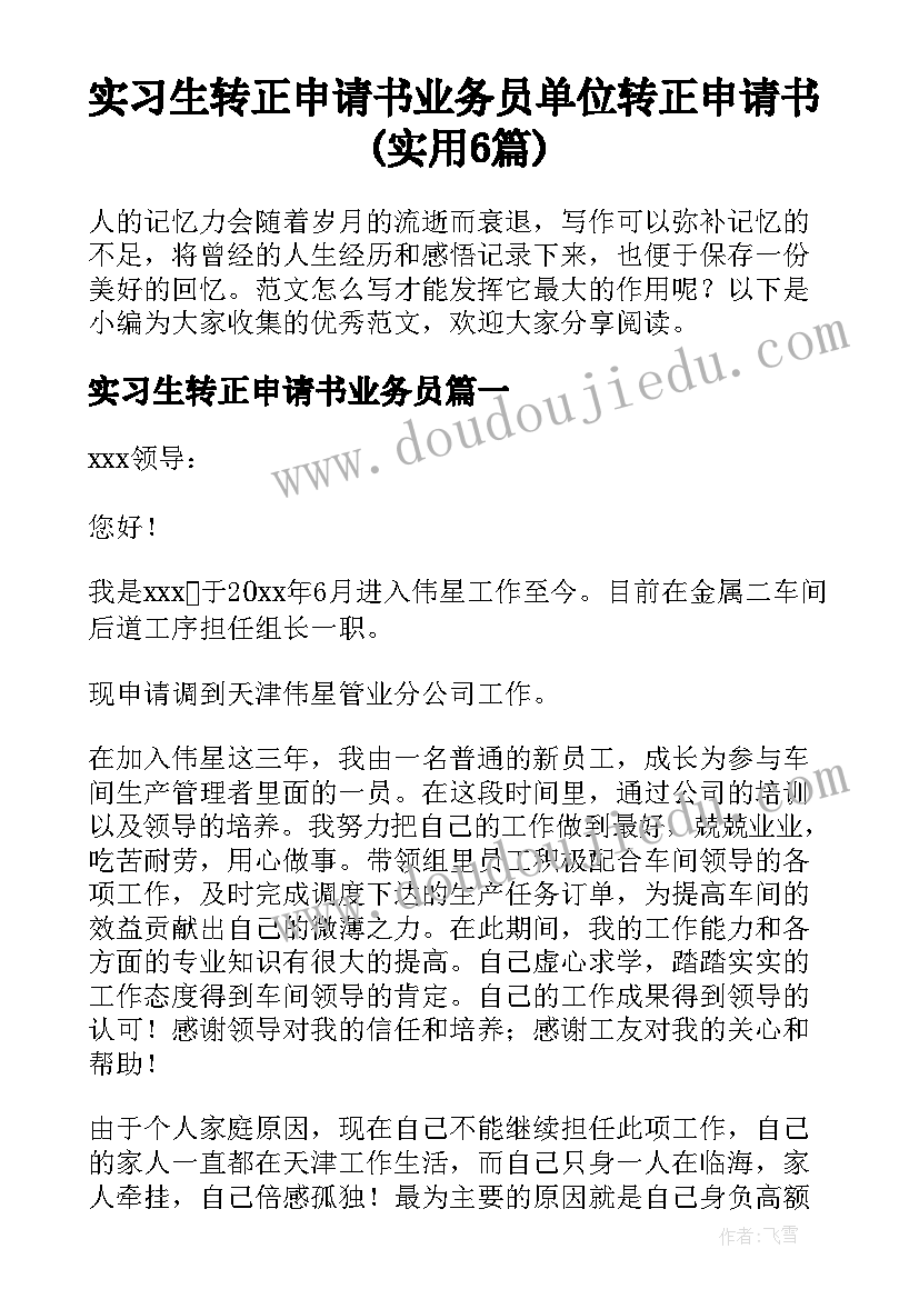 实习生转正申请书业务员 单位转正申请书(实用6篇)