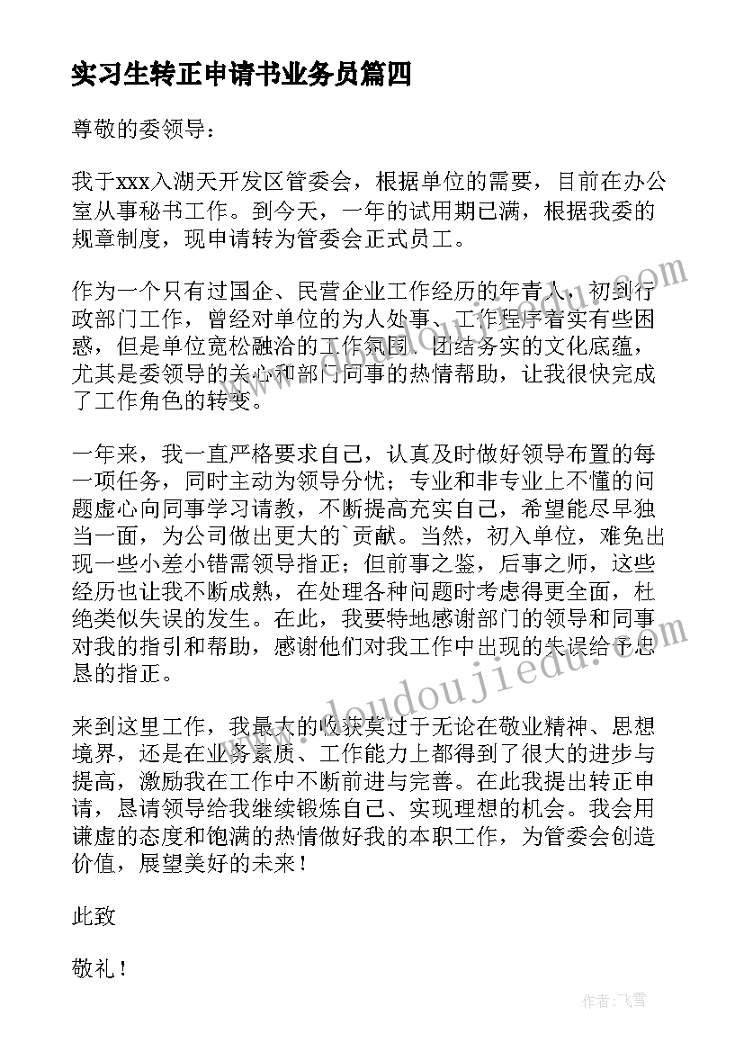 实习生转正申请书业务员 单位转正申请书(实用6篇)