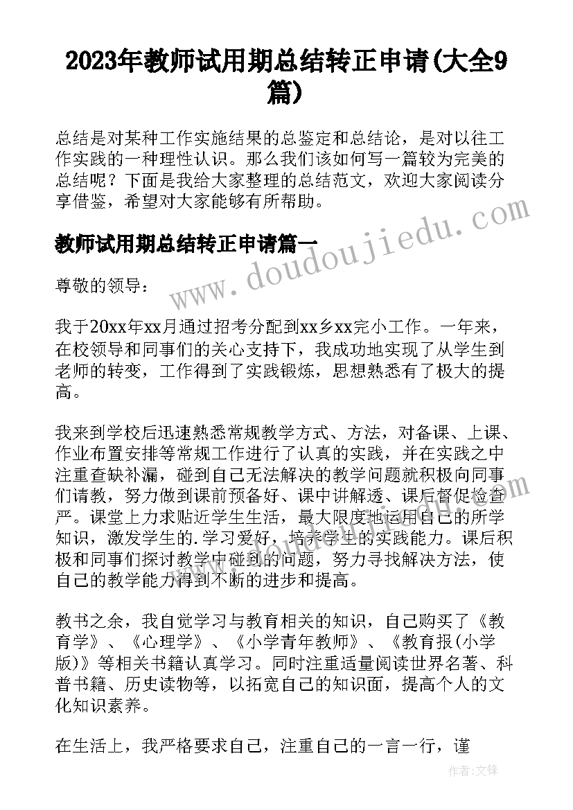 2023年教师试用期总结转正申请(大全9篇)