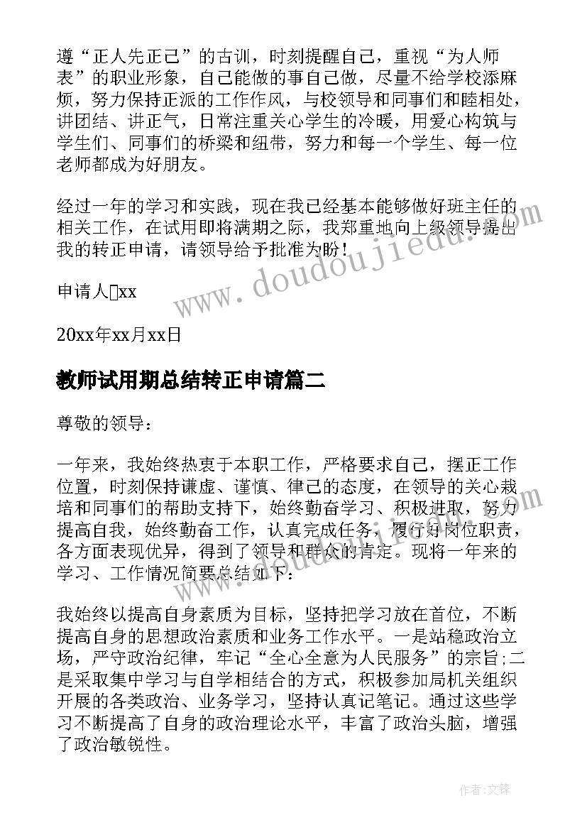 2023年教师试用期总结转正申请(大全9篇)