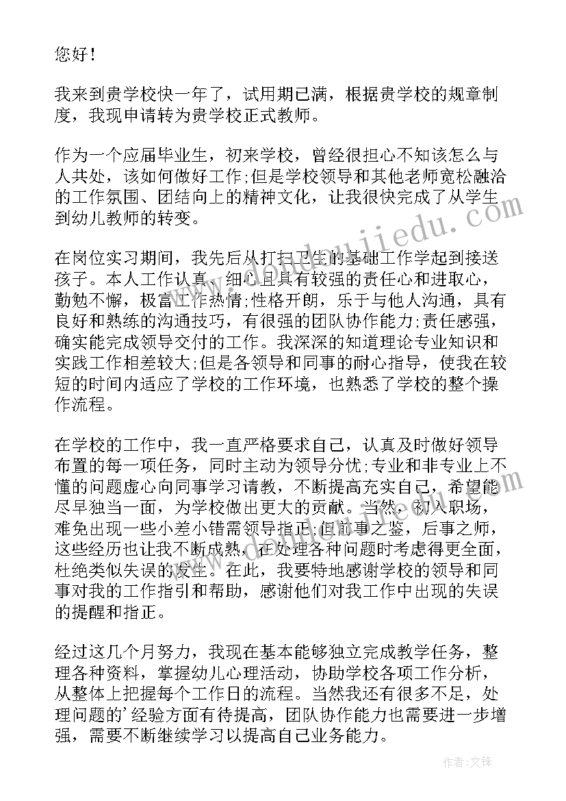 2023年教师试用期总结转正申请(大全9篇)