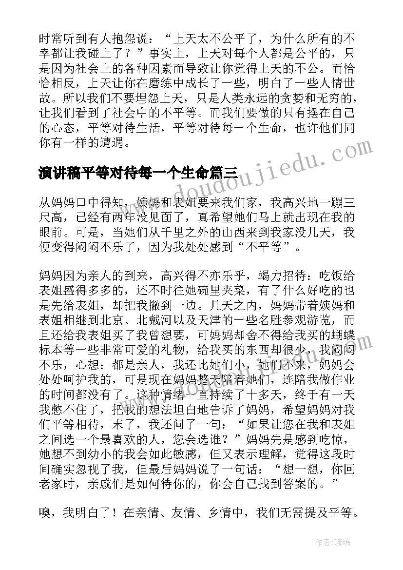 最新演讲稿平等对待每一个生命(模板6篇)