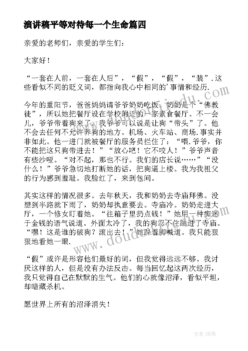 最新演讲稿平等对待每一个生命(模板6篇)