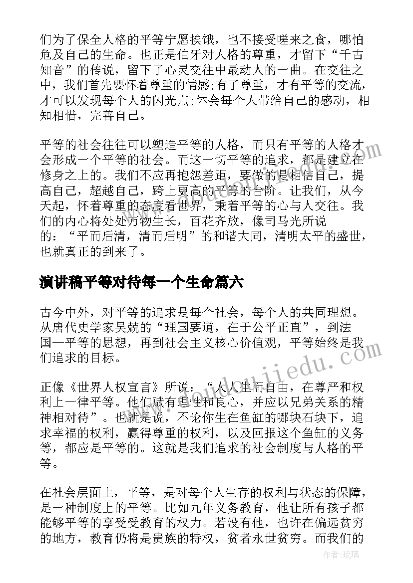 最新演讲稿平等对待每一个生命(模板6篇)