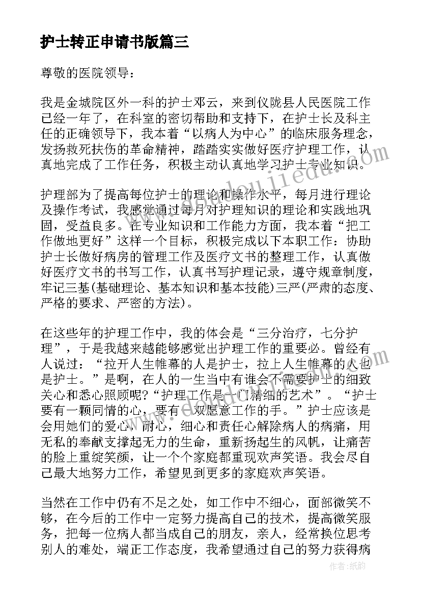 护士转正申请书版(实用5篇)