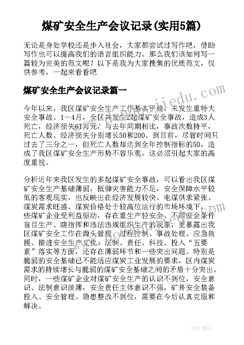 煤矿安全生产会议记录(实用5篇)