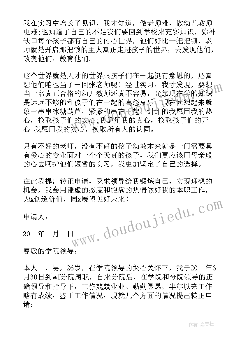 最新学校教师工作转正申请书(优质5篇)