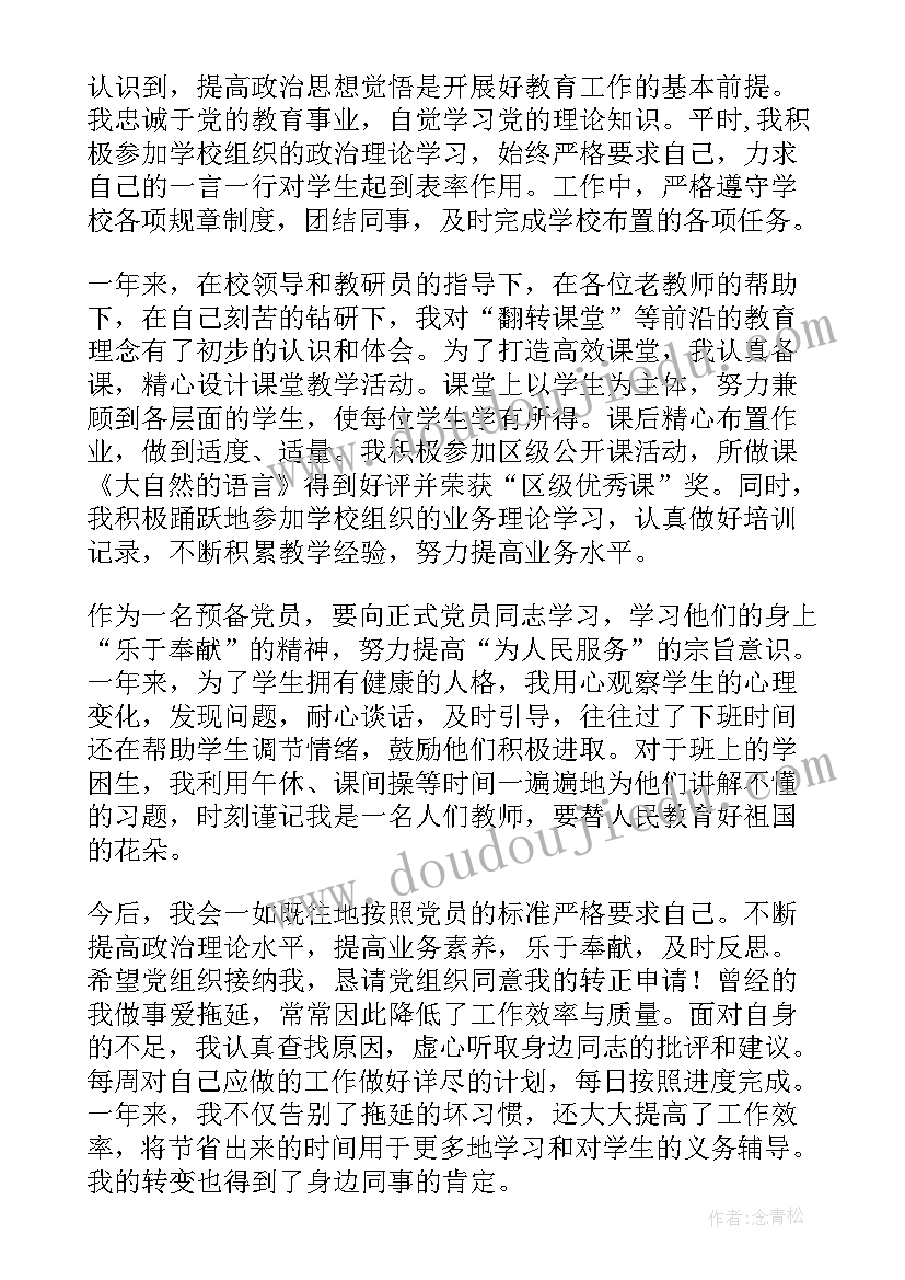 最新学校教师工作转正申请书(优质5篇)