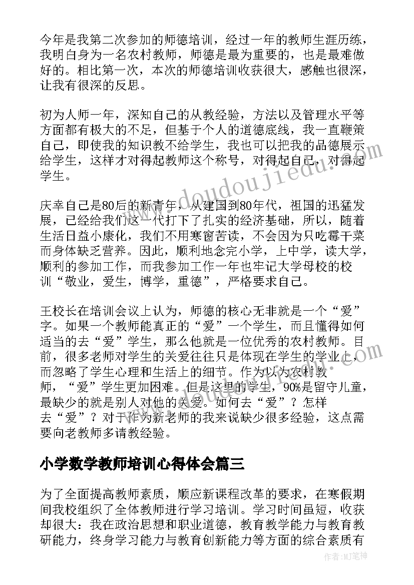 小学数学教师培训心得体会(大全5篇)