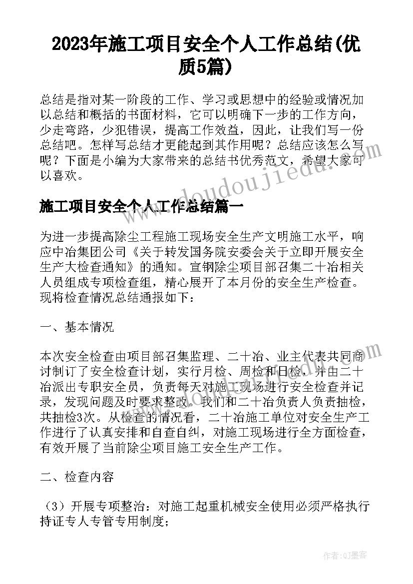 2023年施工项目安全个人工作总结(优质5篇)