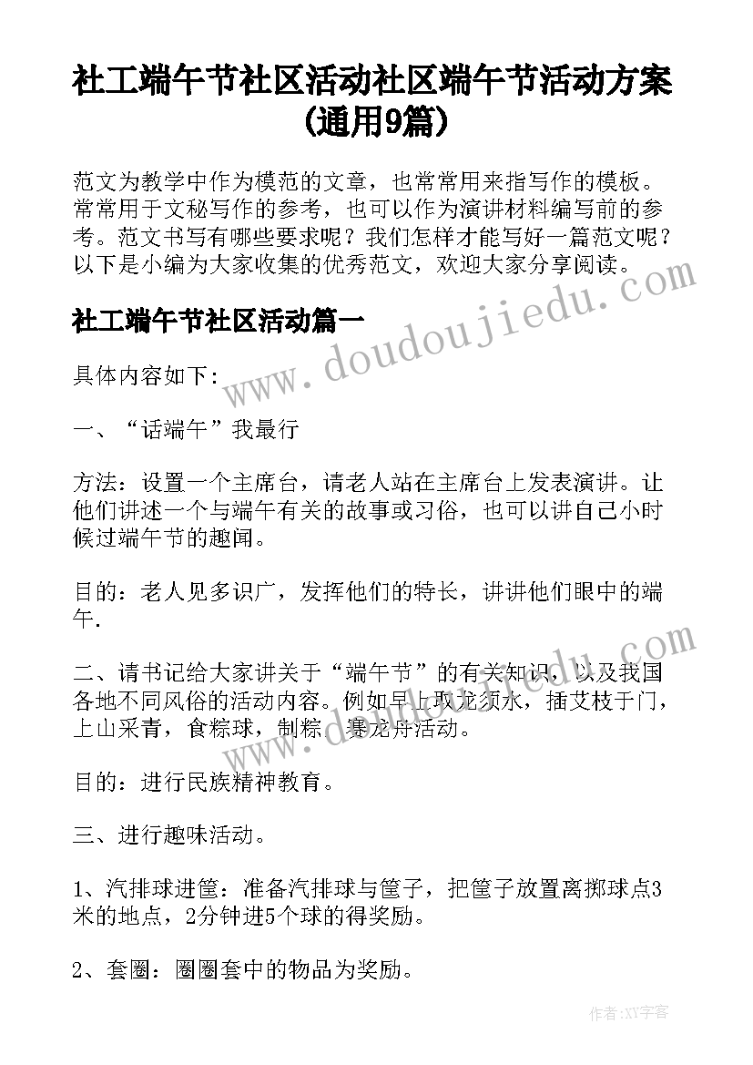 社工端午节社区活动 社区端午节活动方案(通用9篇)