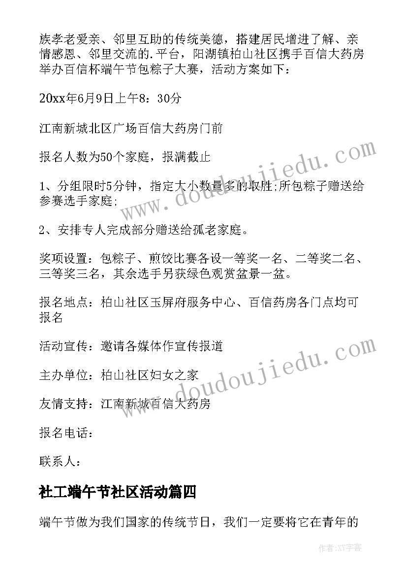 社工端午节社区活动 社区端午节活动方案(通用9篇)