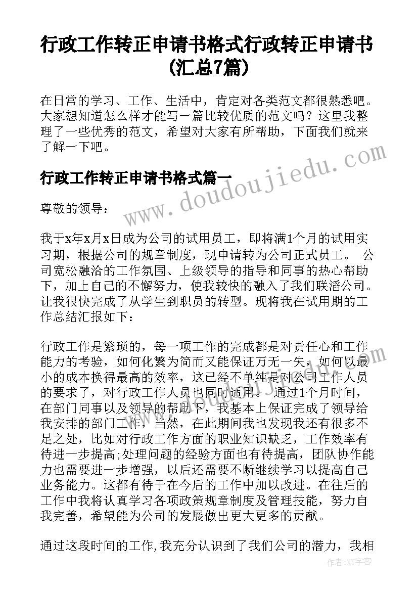 行政工作转正申请书格式 行政转正申请书(汇总7篇)