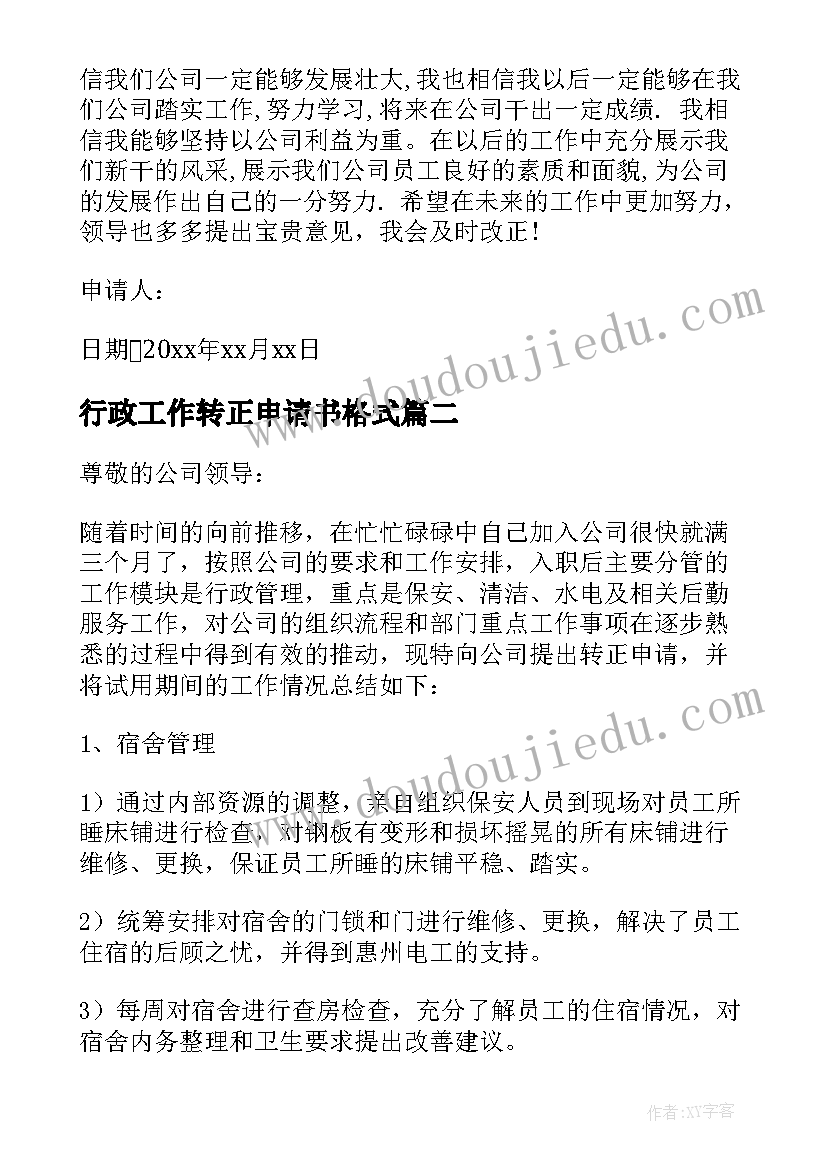 行政工作转正申请书格式 行政转正申请书(汇总7篇)