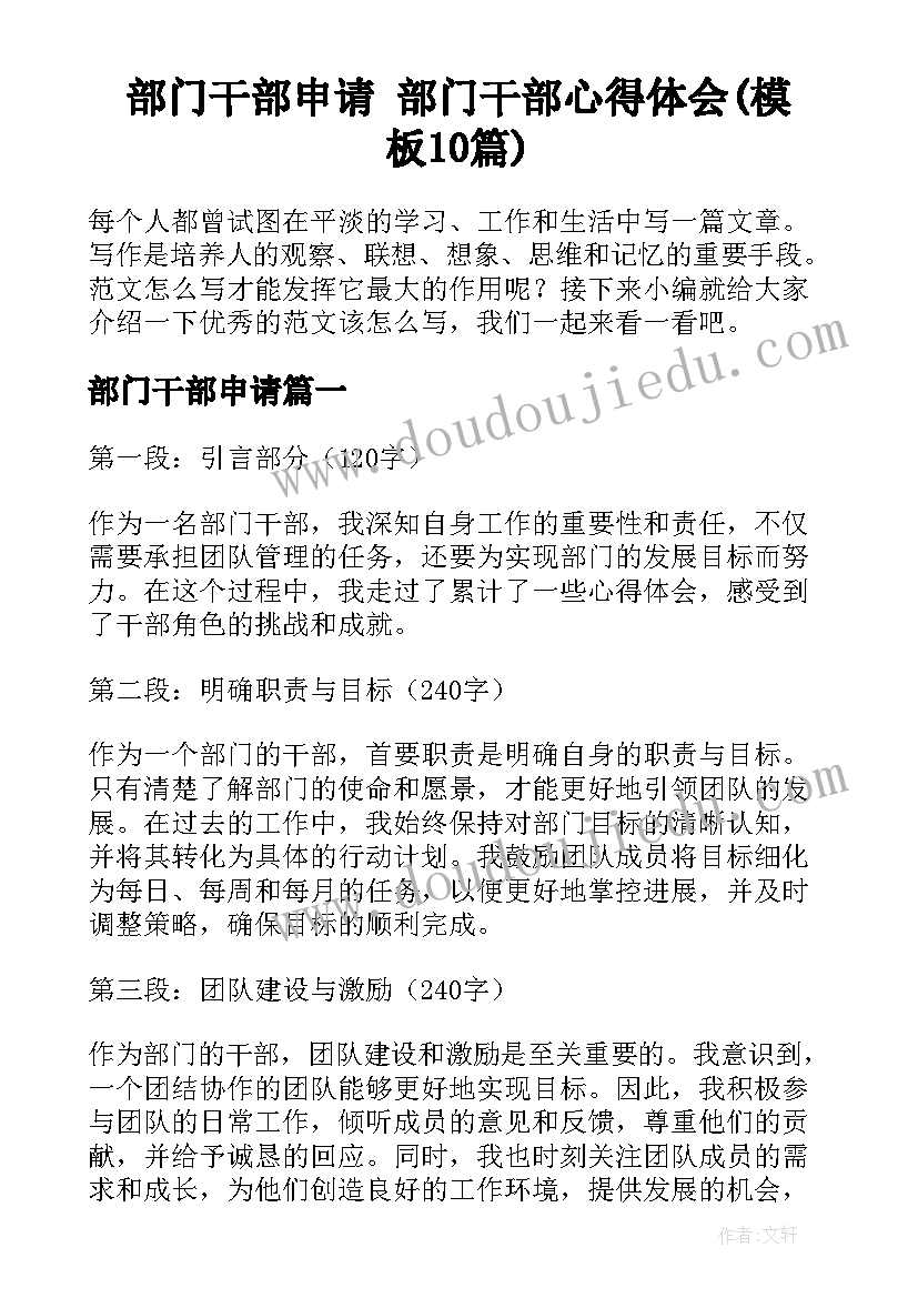 部门干部申请 部门干部心得体会(模板10篇)