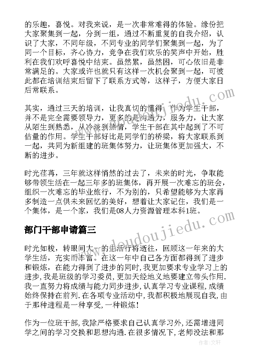 部门干部申请 部门干部心得体会(模板10篇)