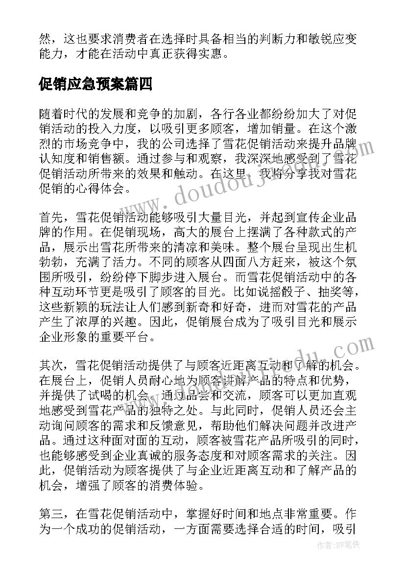 最新促销应急预案 促销方案和促销技巧(大全9篇)