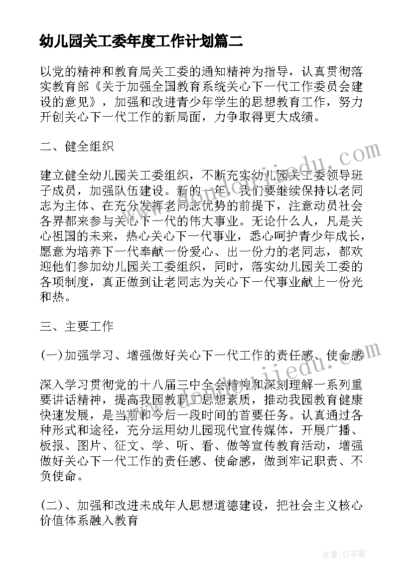 2023年幼儿园关工委年度工作计划 幼儿园关工委工作计划(优秀5篇)