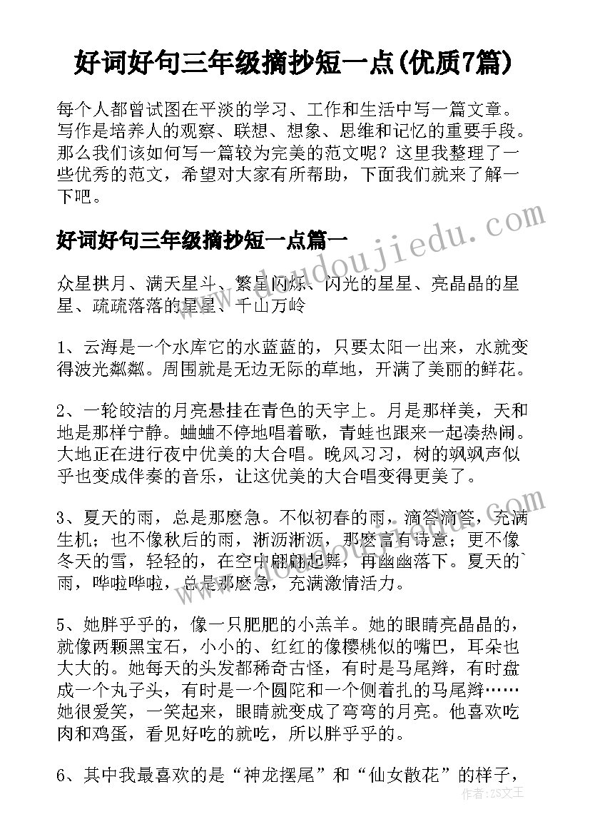 好词好句三年级摘抄短一点(优质7篇)