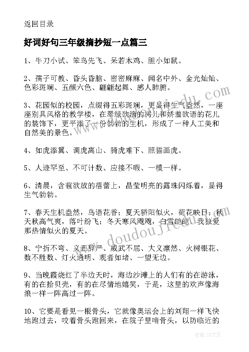 好词好句三年级摘抄短一点(优质7篇)