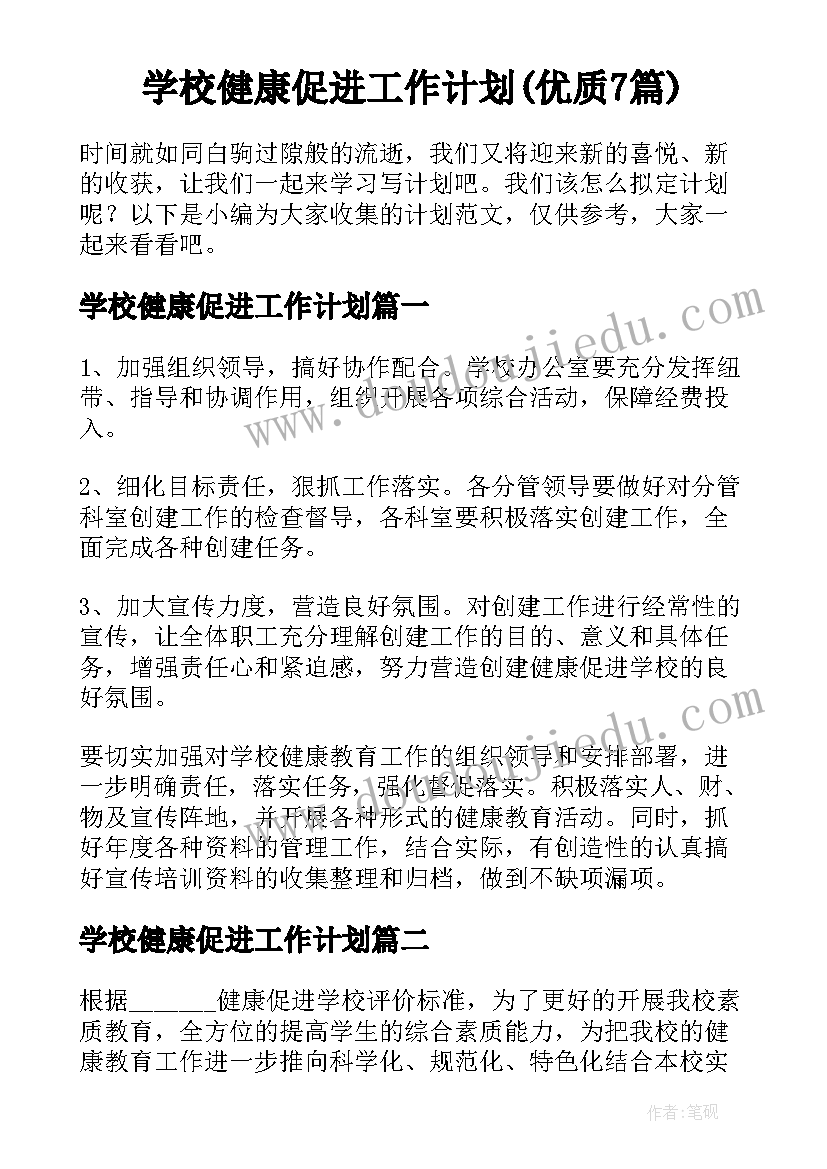 学校健康促进工作计划(优质7篇)