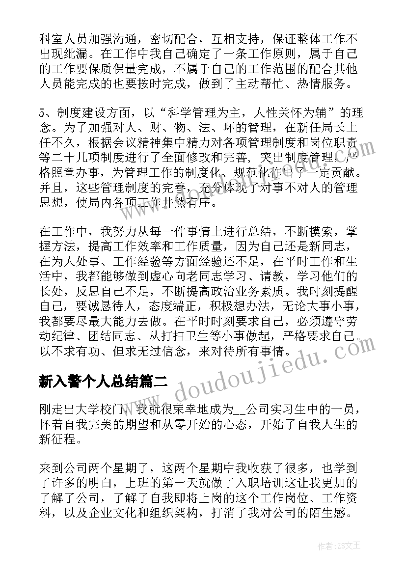 2023年新入警个人总结(精选5篇)