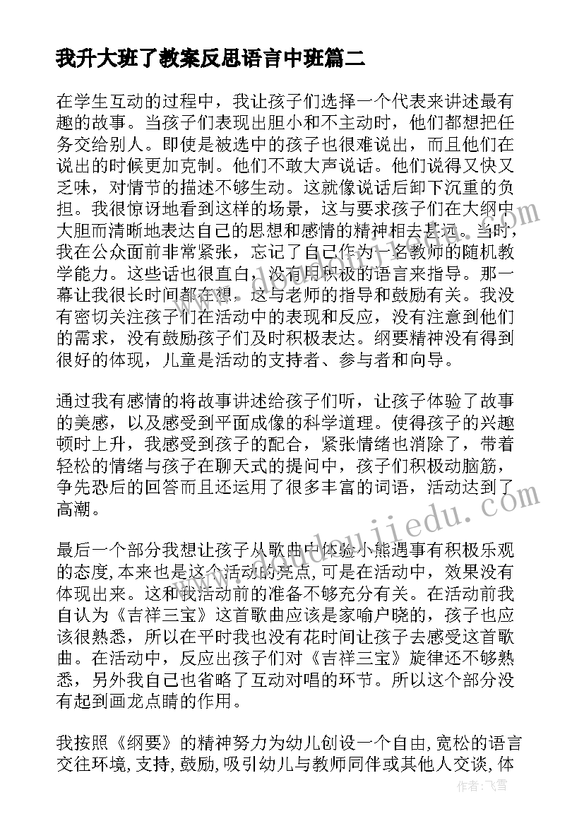 我升大班了教案反思语言中班(优质10篇)