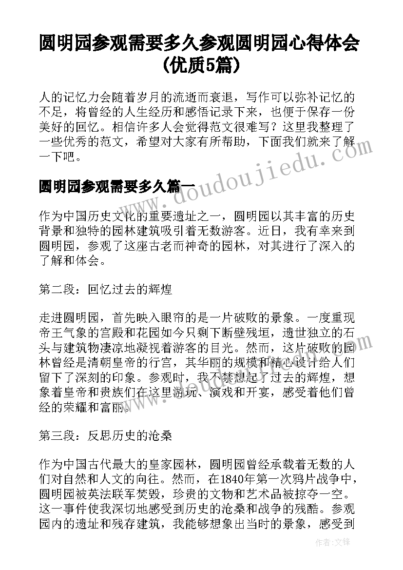 圆明园参观需要多久 参观圆明园心得体会(优质5篇)